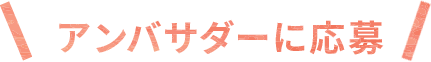 アンバサダーに応募