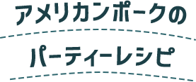 アメリカンポークをつかったパーティレシピ