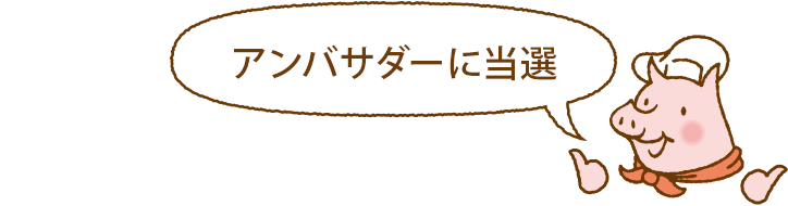 アンバサダーに当選