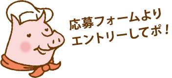 応募フォームよりエントリーしてポ！