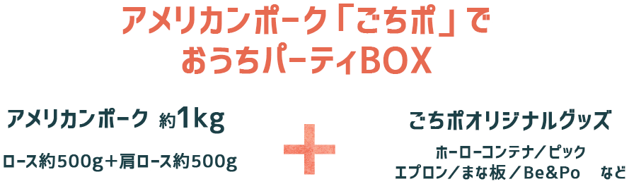 アメリカンポーク「ごちポ」でおうちパーティBOX ・アメリカンポーク 約1kg（ロース約500g＋肩ロース約500g） ・ごちポオリジナルグッズ（ホーローコンテナ/ピック/エプロン/まな板/Be&Poなど）