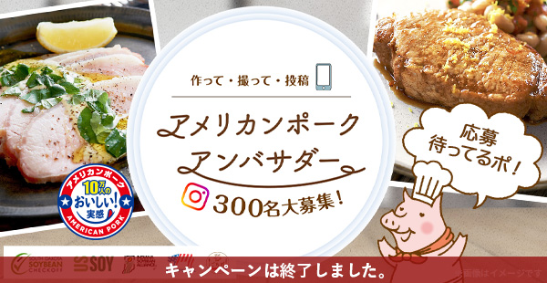 作って・撮って・投稿！アメリカンポークアンバサダー募集キャンペーン