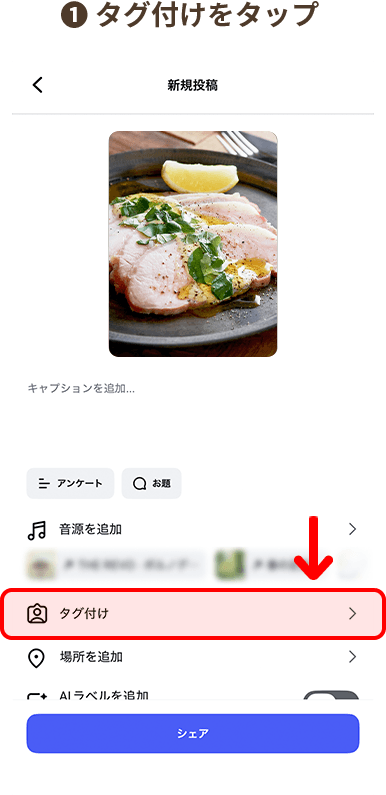 1.「タグ付け」をタップ