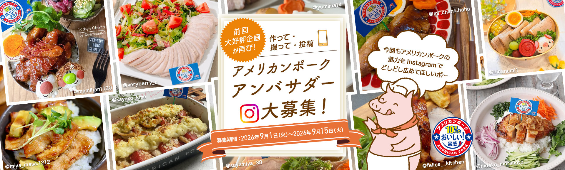 作って・撮って・投稿！アメリカンポーク アンバサダー募集キャンペーン