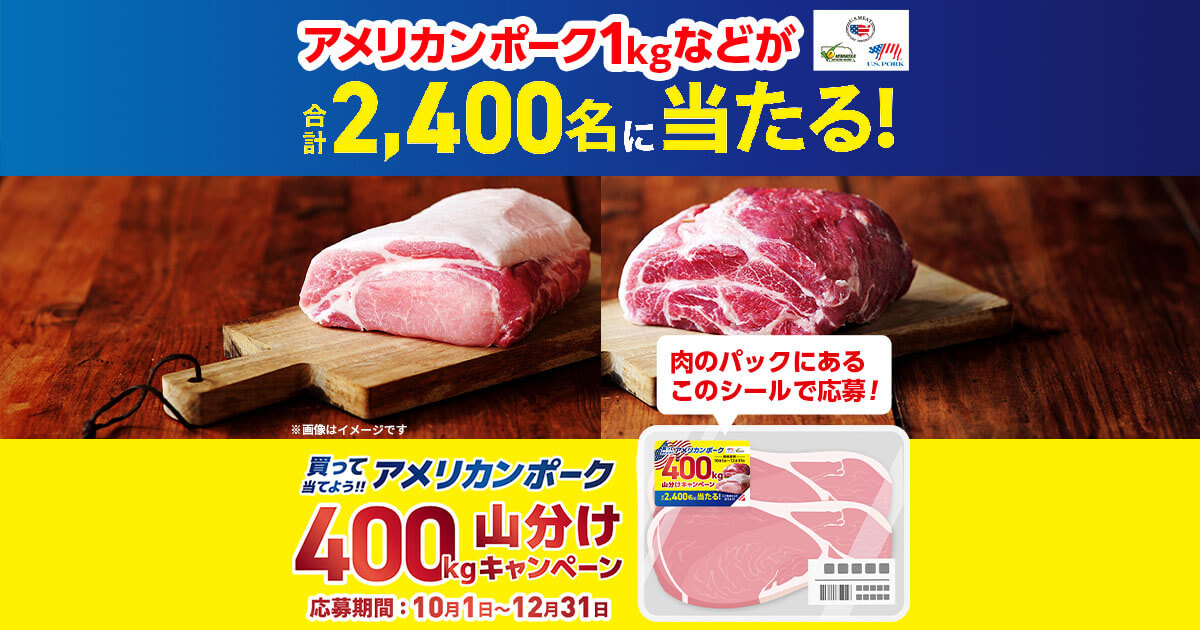 買って当てよう！!アメリカンポーク 400kg 山分けキャンペーン