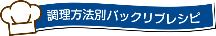 調理方法別バックリブレシピ