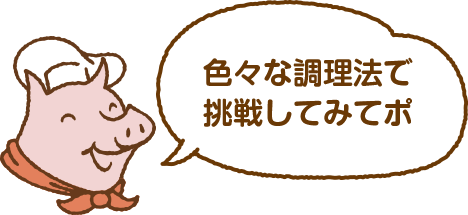 色々な調理法で挑戦してみてポ