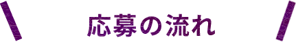 応募の流れ