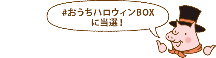 #おうちハロウィンBOXに当選!