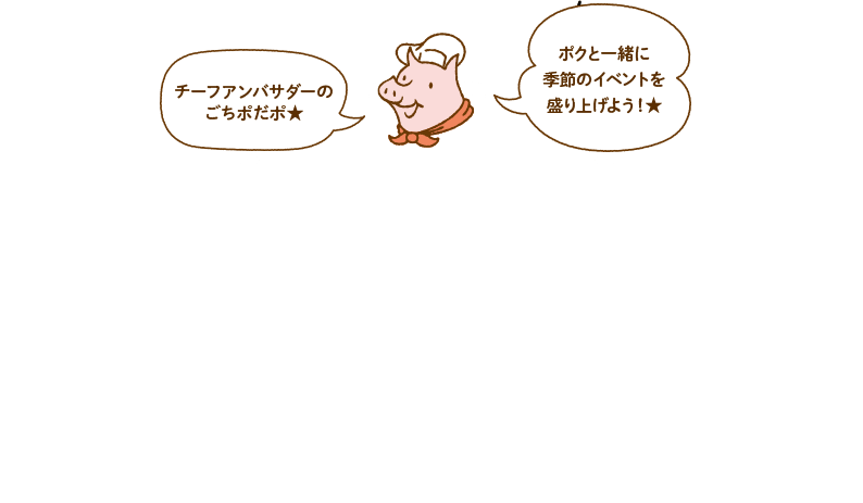 ごちポと一緒！ アメリカンポークをつかった 季節のごちそうレシピをアンバサダーが紹介♪