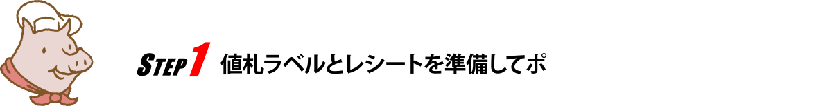 STEP1 値札ラベルとレシートを準備してポ