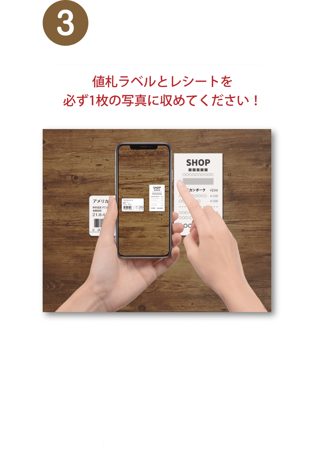 3. 値札ラベルとレシートを必ず1枚の写真に収めてください！