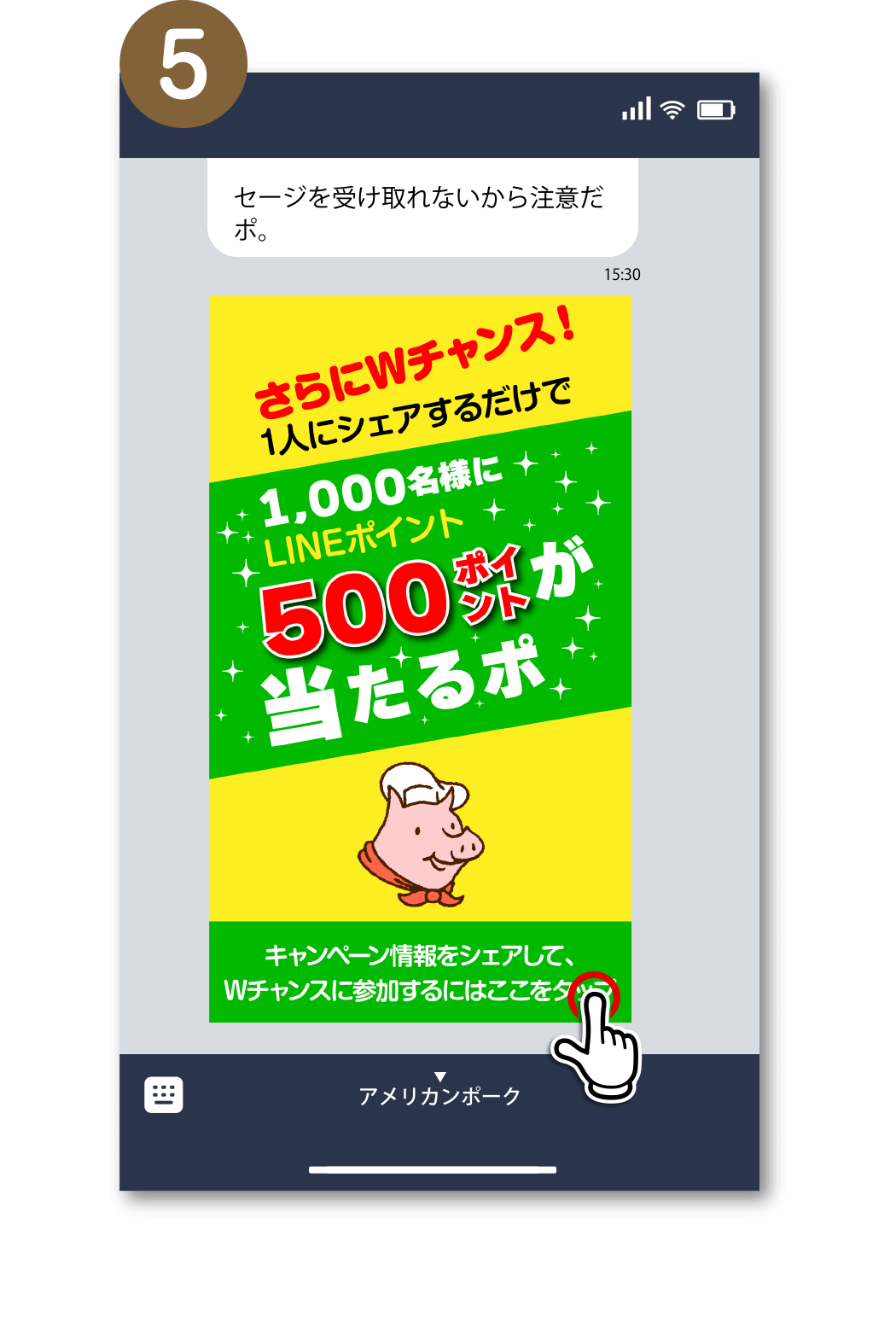 5. 「キャンペーン情報をシェアして、Wチャンスに参加するにはここをタップ」を押して、Wチャンスにもチャレンジ！