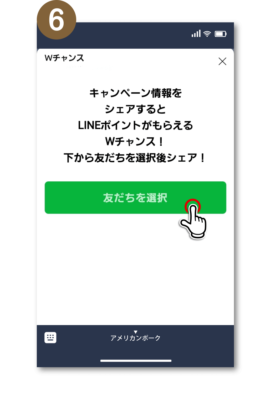 6. 「友だちを選択」をタップ