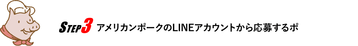 STEP3 アメリカンポークのLINEアカウントから応募するポ