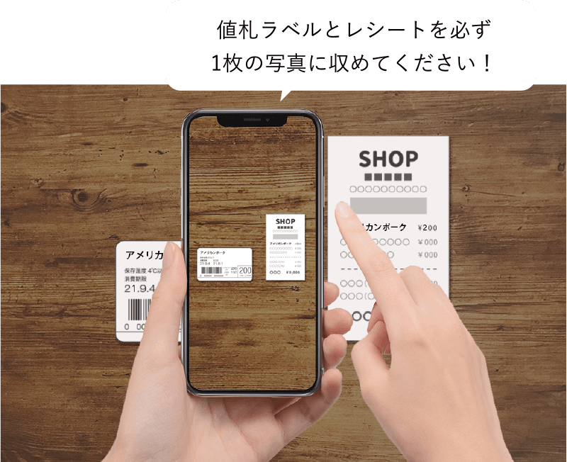 値札ラベルとレシートを必ず1枚の写真に収めてください！