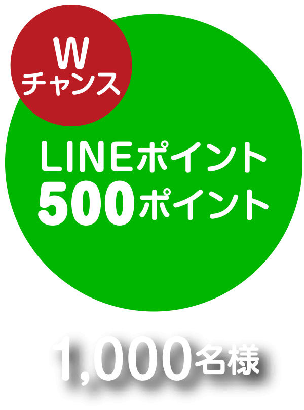 Wチャンス LINEポイント 500ポイント 1,000名様