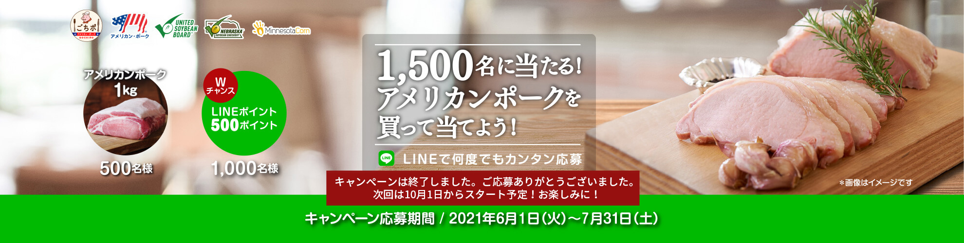 LINEで何度でもカンタン応募！ 1,500名に当たる！アメリカンポークを買って当てよう！ キャンペーン応募期間 / 2021年6月1日（火）～7月31日（土）