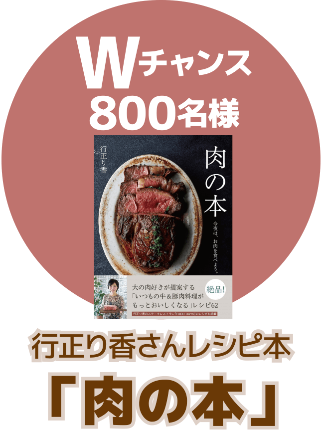 行正り香さんレシピ本「肉の本」