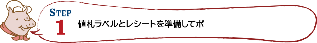 STEP1 値札ラベルとレシートを準備してポ