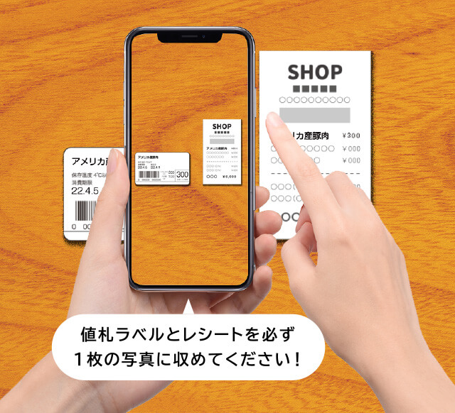 値札ラベルとレシートを必ず1枚の写真に収めてください！