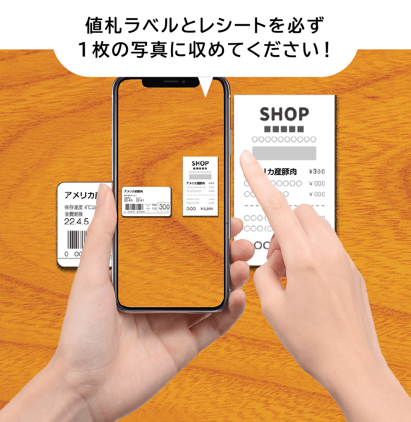 値札ラベルとレシートを必ず1枚の写真に収めてください！