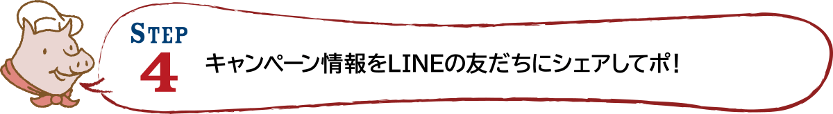 STEP4 キャンペーン情報をLINEの友だちにシェアしてポ！