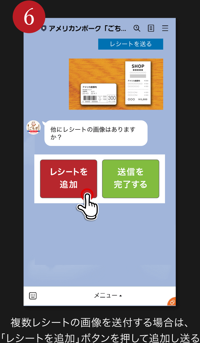 6. 複数レシートの画像を送付する場合は、「レシートを追加」ボタンを押して追加し送る