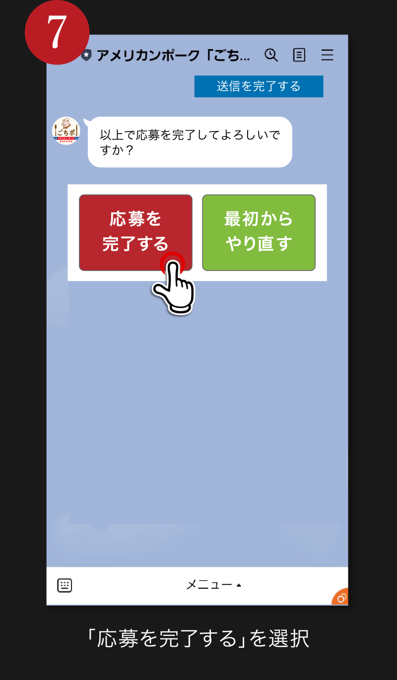 7. 「応募を完了する」を選択