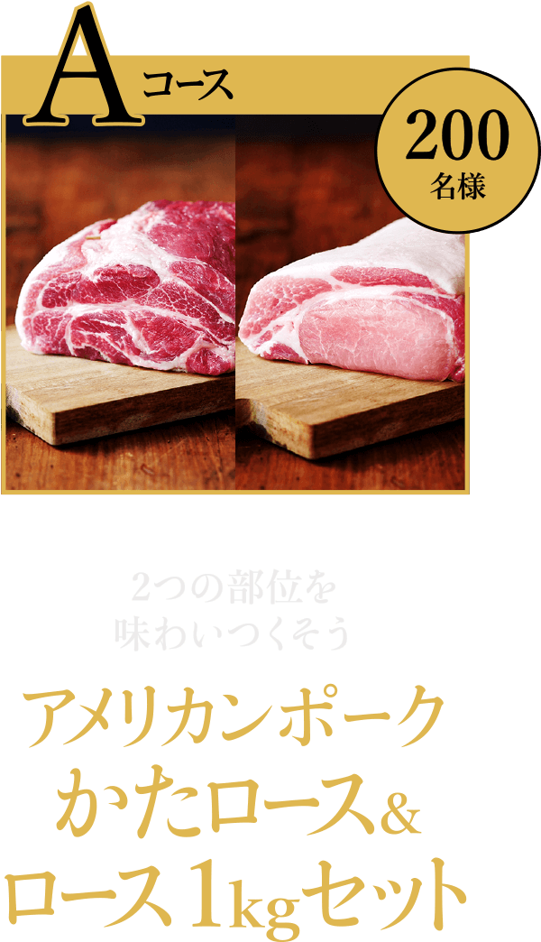 Aコース200名様：2つの部位を味わいつくそう アメリカンポーク かたロース＆ロース 1kgセット