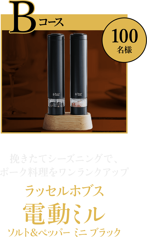 Bコース100名様：挽きたてシーズニングで、ポーク料理をワンランクアップ ラッセルホブス 電動ミル ソルト＆ペッパー ミニ ブラック