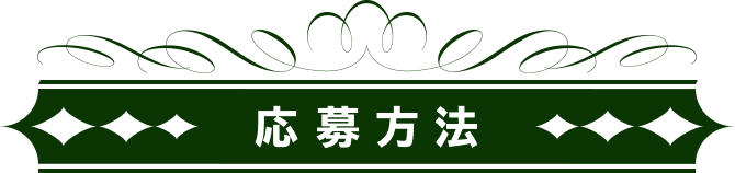 応募方法