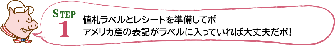 STEP1 値札ラベルとレシートを準備してポ アメリカ産の表記がラベルに入っていれば大丈夫だポ！