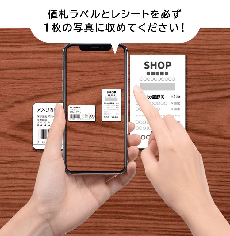 値札ラベルとレシートを必ず1枚の写真に収めてください！