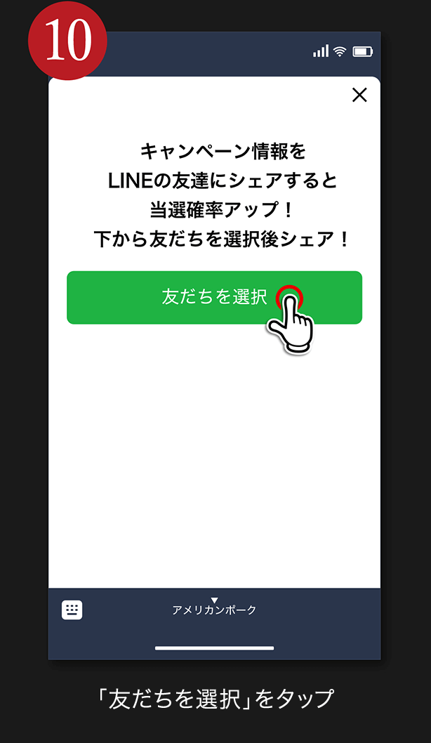 10. 「友だちを選択」をタップ