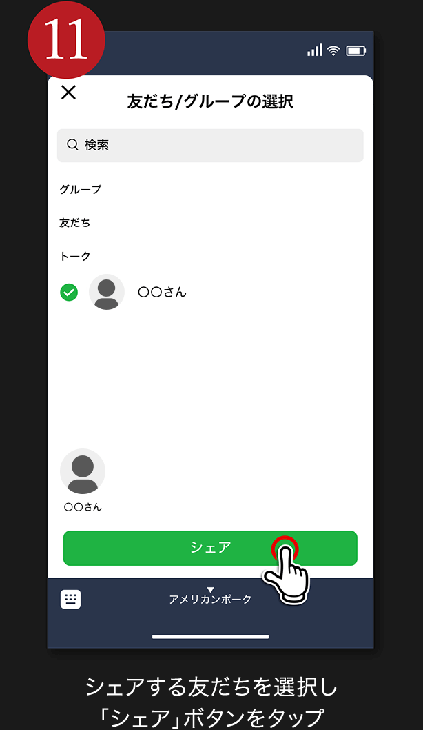 11. シェアする友だちを選択し「シェア」ボタンをタップ