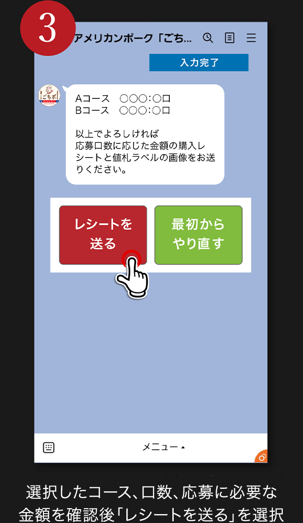 3. 選択したコース、口数、応募に必要な金額を確認後「レシートを送る」を選択