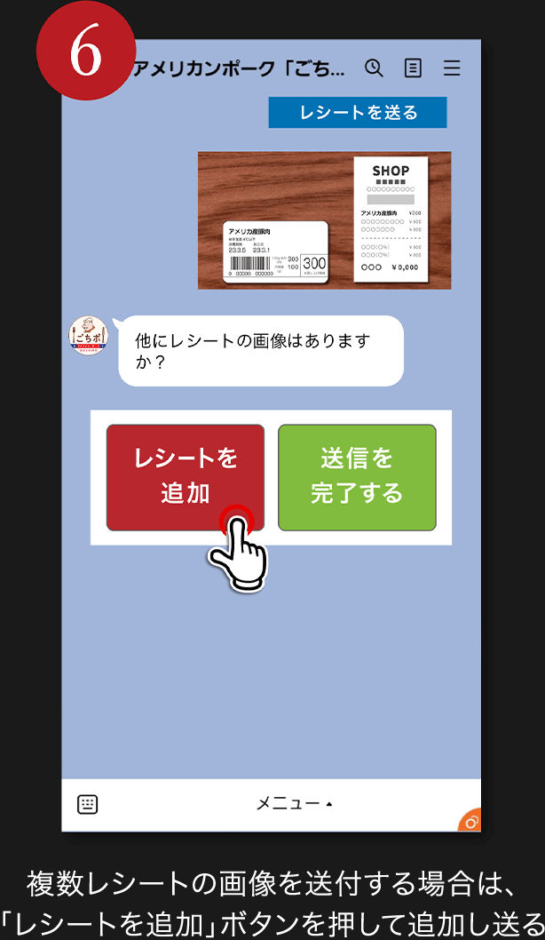 6. 複数レシートの画像を送付する場合は、「レシートを追加」ボタンを押して追加し送る