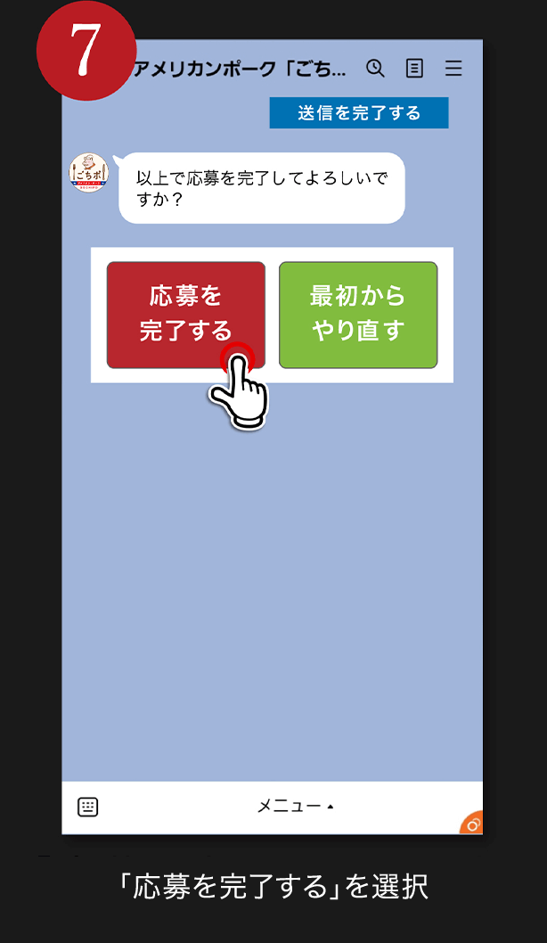 7. 「応募を完了する」を選択