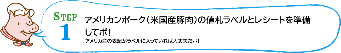 STEP1 アメリカンポーク（米国産豚肉）の値札ラベルとレシートを準備してポ！アメリカ産の表記がラベルに入っていれば大丈夫だポ！