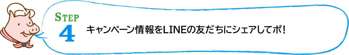 STEP4 キャンペーン情報をLINEの友だちにシェアしてポ！