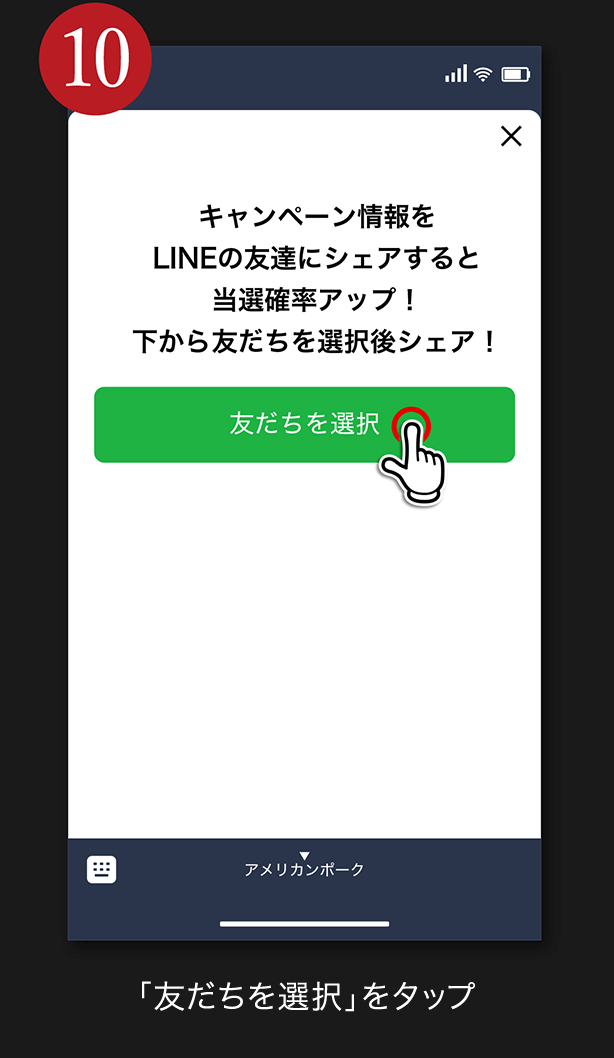 10. 「友だちを選択」をタップ