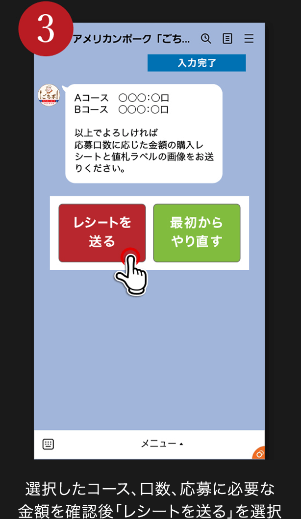 3. 選択したコース、口数、応募に必要な金額を確認後「レシートを送る」を選択