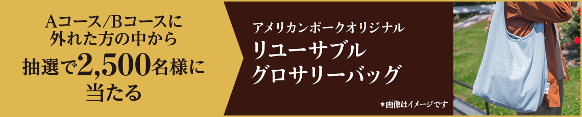 Aコース/Bコースに外れた方の中から抽選で2,500名様に当たる アメリカンポーク オリジナルリユーサブルグロサリーバッグ ＊画像はイメージです