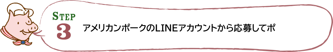 STEP3 アメリカンポークのLINEアカウントから応募してポ