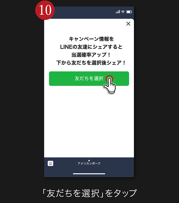 10. 「友だちを選択」をタップ