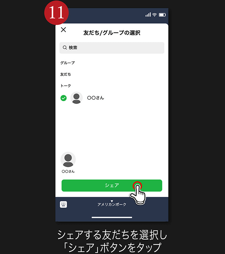 11. シェアする友だちを選択し「シェア」ボタンをタップ