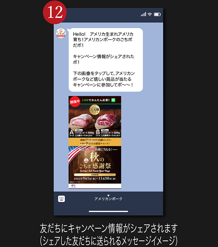 12. 友だちにキャンペーン情報がシェアされます（シェアした友だちに送られるメッセージイメージ）