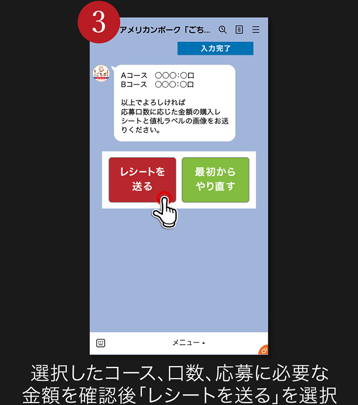 3. 選択したコース、口数、応募に必要な金額を確認後「レシートを送る」を選択