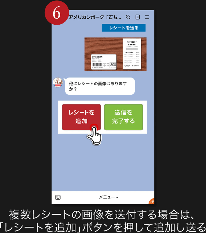 6. 複数レシートの画像を送付する場合は、「レシートを追加」ボタンを押して追加し送る